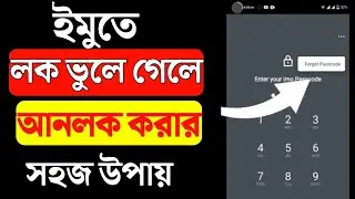 ইমু লক ভুলে গেলে আনলক করার উপায় | imo te lock kore kivabe unlock korbo | ইমু লক খোলার উপায়