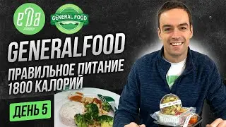 GeneralFood - Обзор программы Balance 1800 калорий - день 5 #shorts