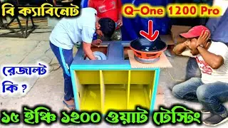 Q-One 1200 Pro পপ বেশে ঢুকিয়ে টেস্টিং করা হলো বি কেবিনেটে 👍 রেজাল্ট দেখলে মাথা ঘুরে যাবে 😇 Speaker