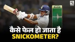 Virat Kohli, Yashasvi Jaiswal जैसे Players के लिए Snickometer क्यों बनी समस्या? | BCCI
