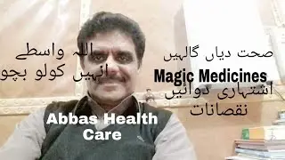 اشتہاری دوائیں کولو بچو Please avoid drugs advertised on media