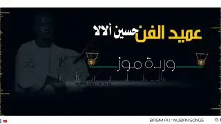 عميد الفن النوبي الراحل حسين ألالا... (ورد موز)