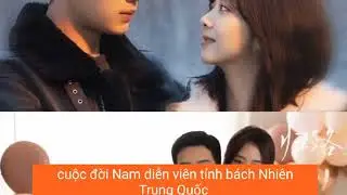 Cuộc đời Nam diễn viên tỉnh bách Nhiên Trung Quốc
