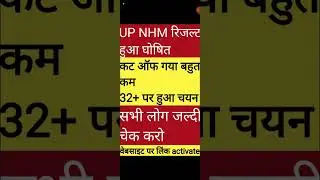 Up Nhm 17000+ Cut Off 2023/Up Nhm 17000+ Final Cut Off/Up Nhm रिजल्ट घोषित