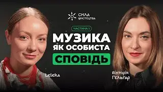 Leleka: Голос, що тримає коріння
