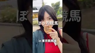 ひとりでも楽しめる東京競馬場🐴　#umajo #競馬女子 #推し活