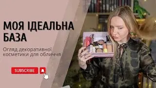 Мої фаворити для макіяжу: все про тон, рум’яна і контуринг