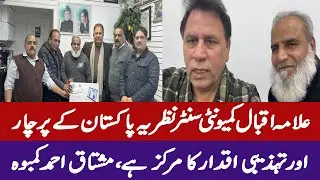 Allama Iqbal Community Center A Hub of Pakistani Culture and Ideology || Mushtaq Kamboo