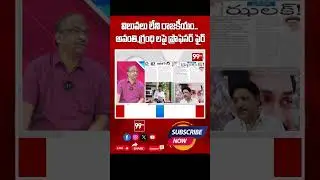 విలువలు లేని రాజకీయం..| Prof Nageshwar Fires On Avanti Srinivas & Grandhi Srinivas | 99TV