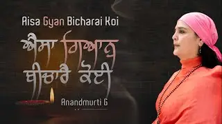 New Gurbani Shabad | Aisa Gyan Bicharai Koi | Anandmurti G (read along gurbani shabad, with meaning)