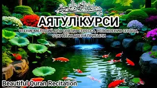 Аятуль Курси — Исцеление от тревог и облегчение бремени на плечах