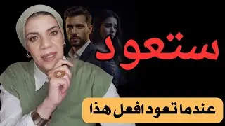 إذا قامت هي بأذيتك، رد عليها بهذه الطريقة | إجعلها تندم وعندما تعود افعل هذا👌ا
