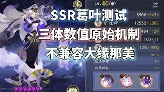 阴阳师SSR葛叶评测：超高伤害数值怪+原始人机制，不兼容大缘伊邪那美
