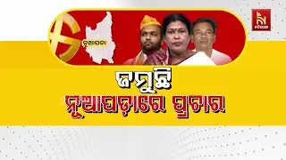 ଜମୁଛି ନୂଆପଡ଼ାରେ ପ୍ରଚାର | Nuapada ByPoll Battle Heats Up | BJD, BJP, Congress in Full Campaign Mode