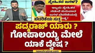 SH Padmaraj​​ಗೆ ಟಿಕೆಟ್​ ಭರವಸೆ ಕೊಟ್ಟು ಕೈ ಎತ್ತಿದ್ರಾ K Gopalaiah? | Bengaluru | @newsfirstkannada