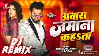 #DJREMIX | अवारा जमाना कहता | #Neelkamal Singh New Bhojpuri Dj Song 2026 | #Kamar 28 | Hard Bass Mix