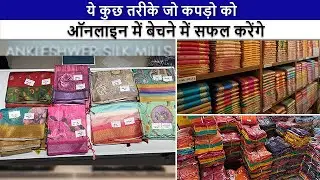 ये कुछ तरीके जो कपड़ो को ऑनलाइन में बेचने में सफल करेंगे