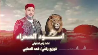 #اسود_الصحراء #التبو #رافع_العكوكي 