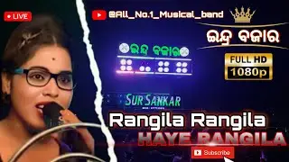 Rangila Rangila Haye Rangila | Old Odia Song | Sur Sankar Musical | Shibun Prasad | Miss Elina | 🤩🤙🏼