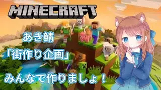 【マインクラフト】久々のマイクラは「街作り企画」やるよー!!【知り合いのみの参加】