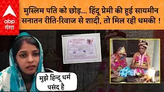 UP News: हिंदू धर्म अपनाकर सायमीन बनी श्रुति,मंदिर में रचाई शादी, मारता-पीटता था पति तो छोड़ दिया !