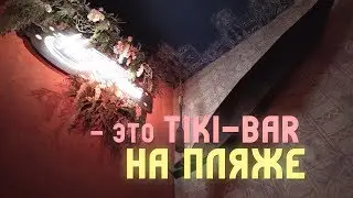 Тики-Бар На Пляже - Имиджевое видео \ Tiki-Bar На Пляже - Brand movie