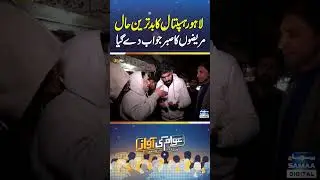 Lahore Hospital Ka Badtareen Haal, Mareezon Ka Sabr Jawab De Gaya | Awam Ki Awaz