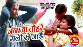 #Video II #R Ranjan II जनाजा तोरे गली से जाई II Janaza Tohre Gali Se Jayi II 2020 Bhojpuri Sad Song