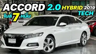มาแล้วตัวท๊อป สีขาว HONDA ACCORD 2.0HYBRID TECH 2019 #accordมือสอง  #รถมือสอง #แอคคอร์ดมือสอง #honda