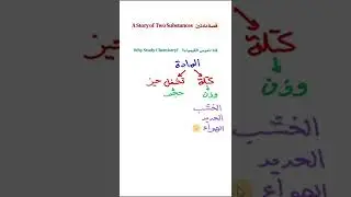 (كيمياء1) قصة مادتين: لماذا ندرس الكيمياء؟