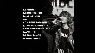 Pepel | Pepel ТОП 10 ТРЕКОВ | TOP 10 TRACKS