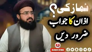 اذان_کا_جواب#ا#AdhanResponse#RespondToAالرد_على_الأذان#إجابة_المؤذن beautiful bayan