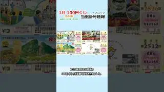 【当選番号】速報 100円くじ 4ブロック 東京都 第2642回  関東・中部・東北自治 第2704回 近畿 第2826回 西日本 第2512回 抽選日 2026年1月30日 #Shorts #宝くじ