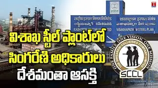 Telangana Govt Plans Bid for Vizag Steel Plant | CM KCR BRS Party | T News