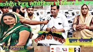कर्मबीर रेड्डू रेणु श्योराण सुमन गोस्वामी सब एक साथ ! खास मुलाक़ात जानने के लिए वीडियो देखे 2020