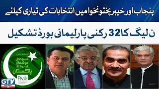 PMLN 32 members parliamentary board formed | GTV News