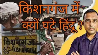 Why Has Hindu Population Declined in Kishanganj?Changing Demographics of Seemanchal | Ground Report