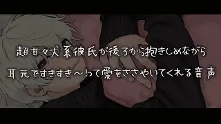【女性向けボイス】超甘々犬系彼氏が後ろから抱きしめながら耳元ですきすき～！って愛を囁いてくれる音声【シチュエーションボイス】