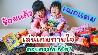 ร้อยแก้วกับเฌอแตม ใจตรงกันจริงไหม เล่นเกมทายใจพิสูจน์กันเลย I RoyKeaw All Area เลี้ยงลูกสุดเหวี่ยง