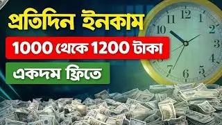 Online Income Bangla | ঘরে বসে আয় করার সহজ উপায়। Free income side. 