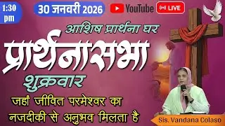 आशिष प्रार्थना घर-नायगाव,प्रार्थनासभा हिंदी Ashish Prarthana Ghar - Naigaon, Live Stream 30 JAN 2026