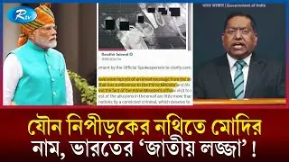 যৌন নিপীড়ক এপস্টেইনের নথিতে মোদির নাম; ভারতে তোলপাড়! | Narendra Modi | Indian Politics | Rtv