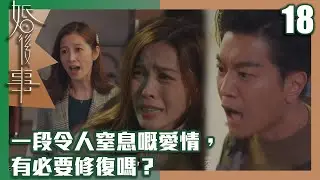 婚後事｜一段令人窒息嘅愛情，有必要修復嗎？｜羅子溢｜陳自瑤｜黎諾懿｜賴慰玲｜王敏奕｜愛情｜TVB港劇精華｜TVBUSA