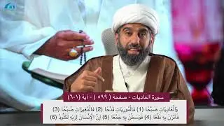 سلسلة أسهل التفسير 26 | الجزء الثلاثون | تفسير سورة العاديات | صفحة رقم 599 |سماحة الشيخ محمد آتش