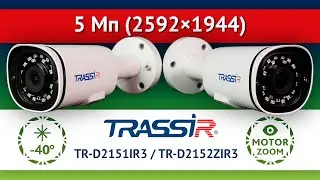 Цилиндрические 5 Мп (2592&times;1944) IP-камеры TRASSIR серии Trend TR-D2151IR3, TR-D2152ZIR3