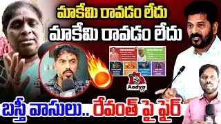 మాకేమి రావడం లేదు | Public Talk On CM Revanth Reedy | Congress 6 Guarantees | KCR | Aadya TV