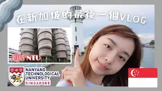 【新加坡 𝐕𝐋𝐎𝐆#6】南洋理工大學(NTU)半天遊🏫丨跟國立大學(NUS)分別在於。。。丨隱世燈塔打卡景點🤫丨最後一個新加坡VLOG了？🇸🇬(ENG/CHI)丨Odelle Wong