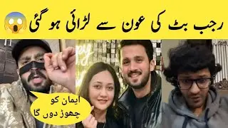 Rajab Butt Got Into A Fight With Aun | Rajab Family