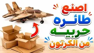 كيفية صنع طائرة حربية كرتونية لتخليدذكرى 6 أكتوبر .