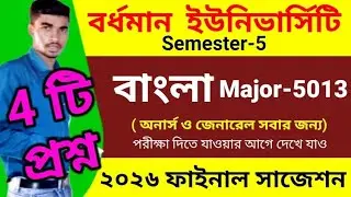 BA 5th semester Major5013 Bangla final suggestion 2026 #major3 #major5013বাংলা